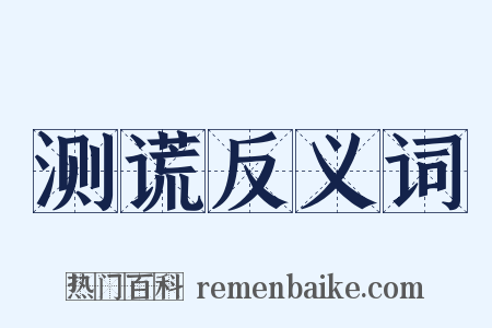 测谎反义词是什么意思的图片